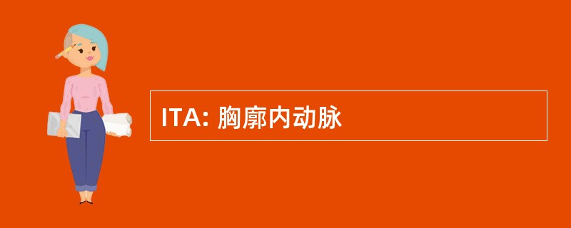 ITA: 胸廓内动脉