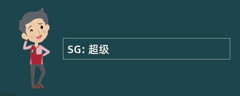 SG: 超级