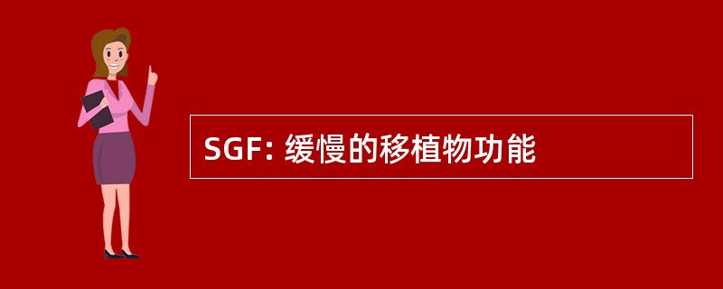 SGF: 缓慢的移植物功能