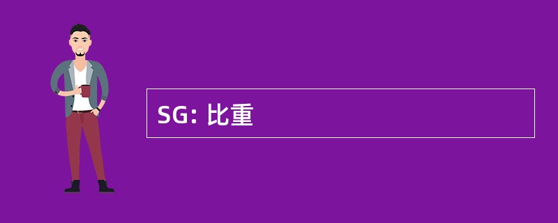 SG: 比重