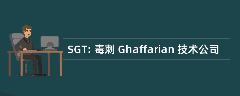 SGT: 毒刺 Ghaffarian 技术公司