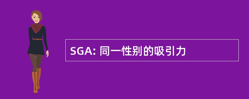 SGA: 同一性别的吸引力