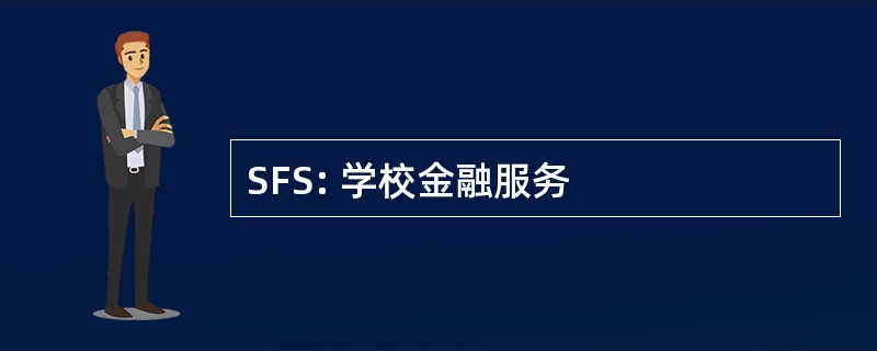 SFS: 学校金融服务