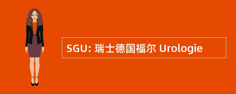 SGU: 瑞士德国福尔 Urologie