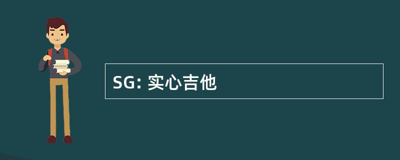 SG: 实心吉他