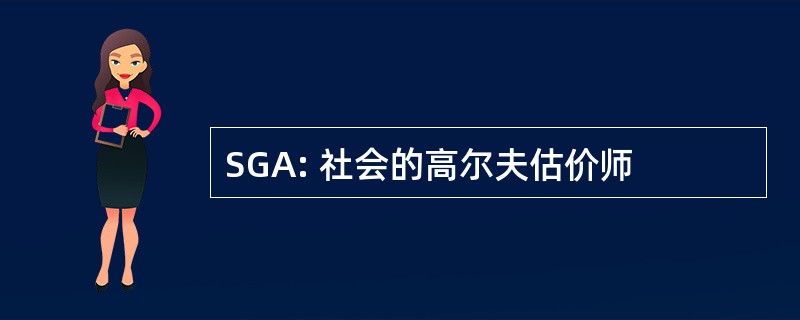 SGA: 社会的高尔夫估价师