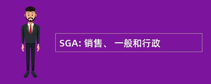 SGA: 销售、 一般和行政