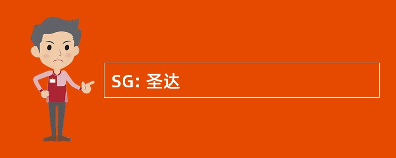 SG: 圣达