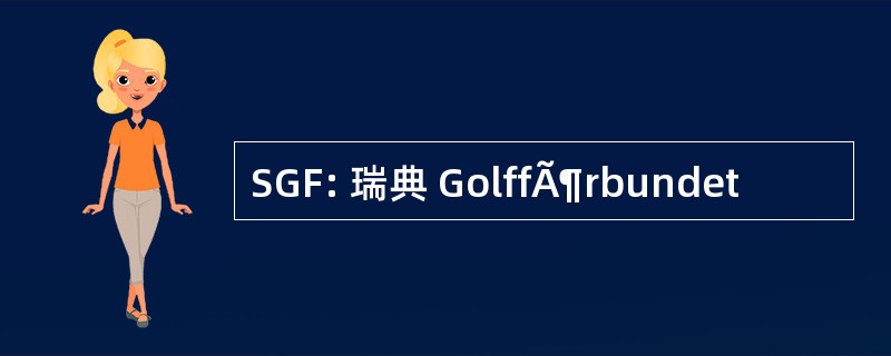 SGF: 瑞典 GolffÃ¶rbundet