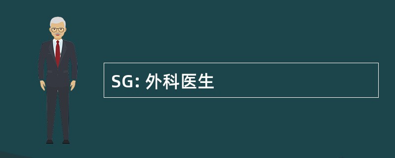 SG: 外科医生