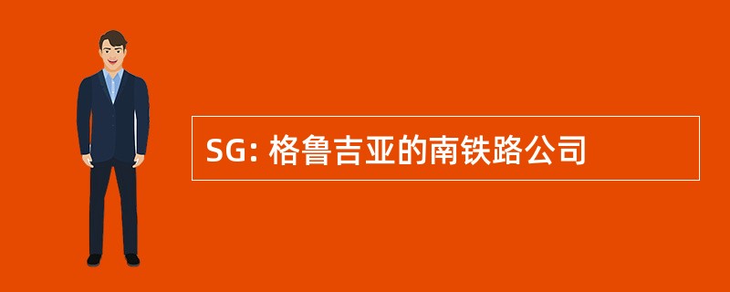 SG: 格鲁吉亚的南铁路公司