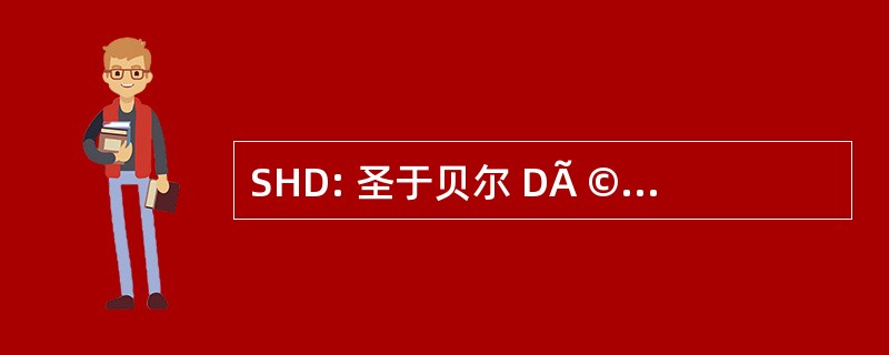 SHD: 圣于贝尔 DÃ © veloppement