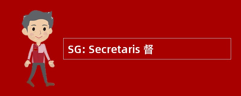 SG: Secretaris 督