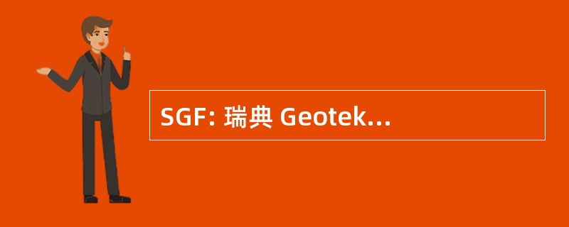 SGF: 瑞典 Geotekniska FÃ¶rening