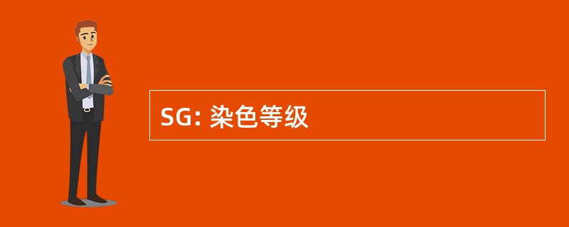 SG: 染色等级