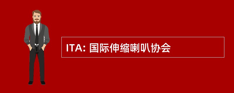 ITA: 国际伸缩喇叭协会