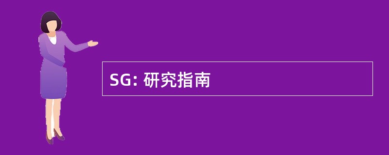 SG: 研究指南