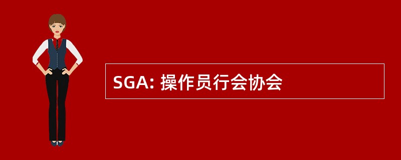 SGA: 操作员行会协会