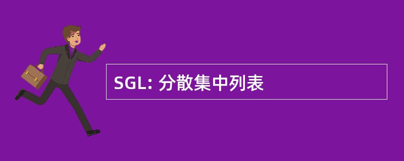 SGL: 分散集中列表