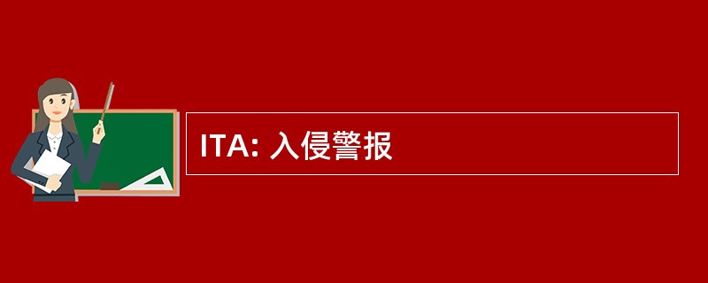 ITA: 入侵警报