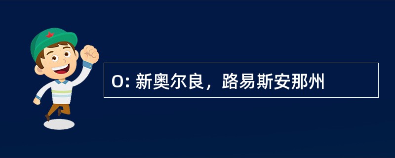 O: 新奥尔良，路易斯安那州