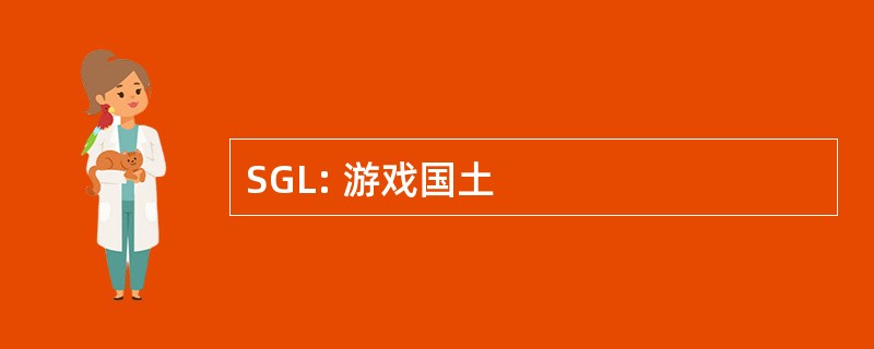 SGL: 游戏国土