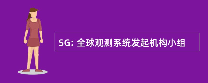 SG: 全球观测系统发起机构小组