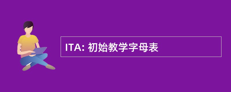 ITA: 初始教学字母表