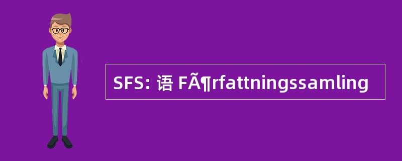 SFS: 语 FÃ¶rfattningssamling