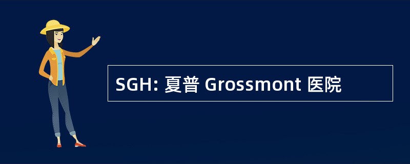 SGH: 夏普 Grossmont 医院