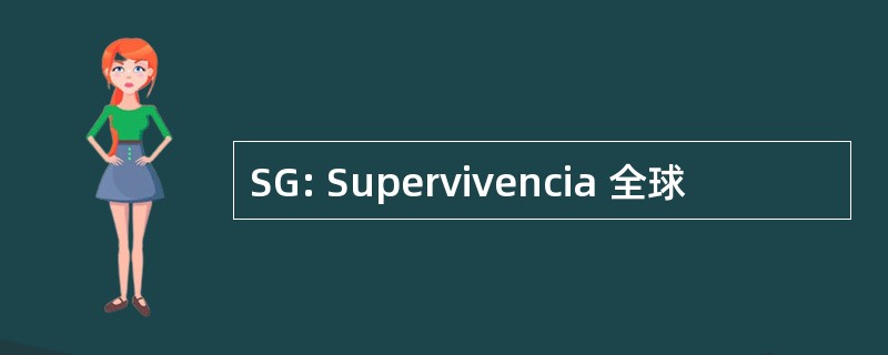 SG: Supervivencia 全球