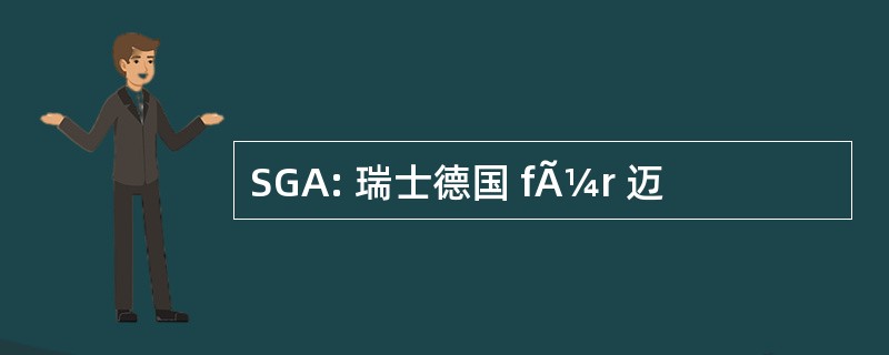 SGA: 瑞士德国 fÃ¼r 迈