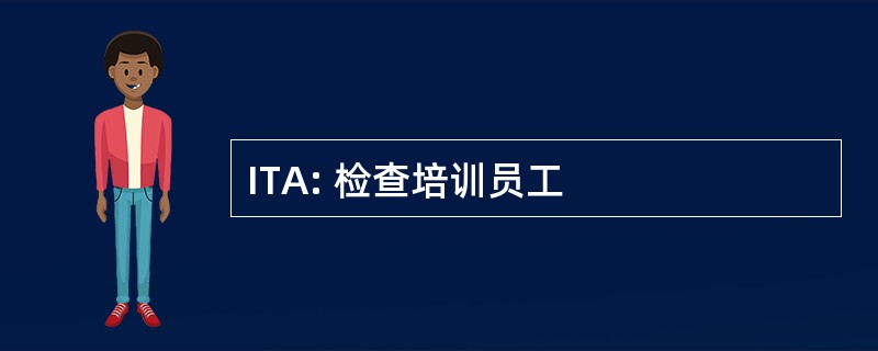 ITA: 检查培训员工