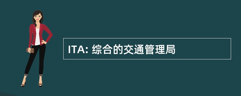 ITA: 综合的交通管理局