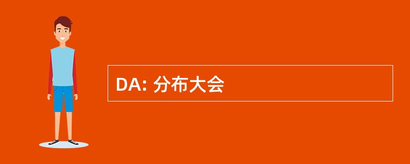 DA: 分布大会