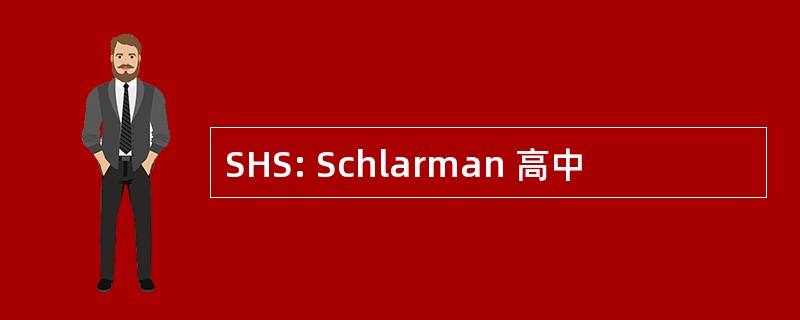 SHS: Schlarman 高中