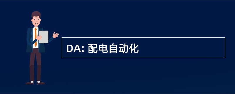 DA: 配电自动化