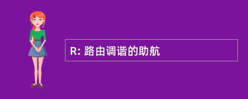 R: 路由调谐的助航