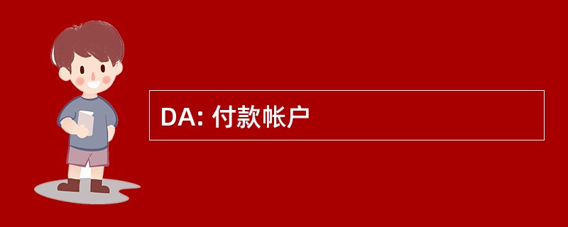 DA: 付款帐户