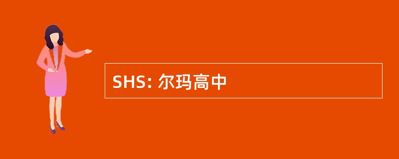 SHS: 尔玛高中