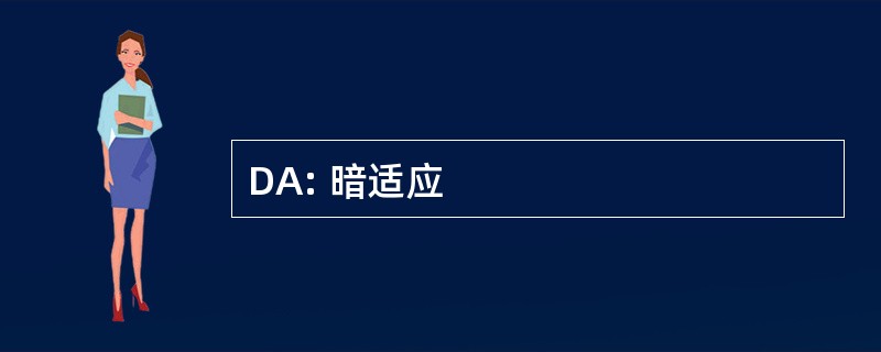 DA: 暗适应