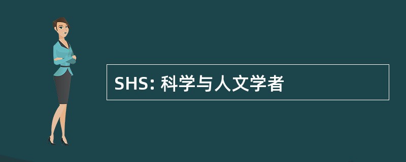 SHS: 科学与人文学者