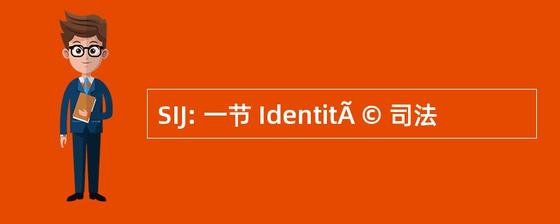 SIJ: 一节 IdentitÃ © 司法