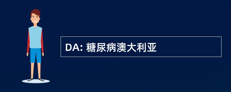 DA: 糖尿病澳大利亚