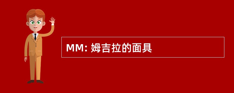 MM: 姆吉拉的面具