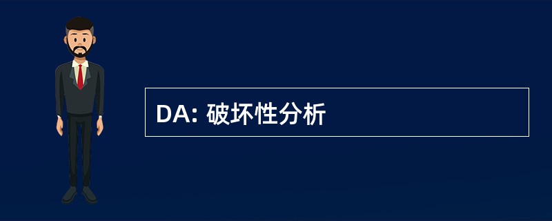 DA: 破坏性分析