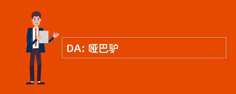 DA: 哑巴驴