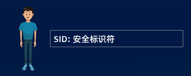 SID: 安全标识符