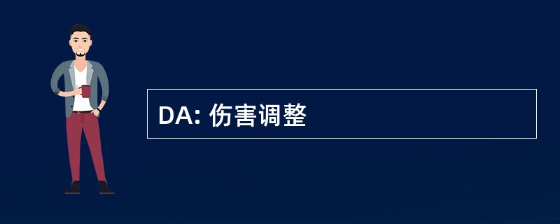 DA: 伤害调整