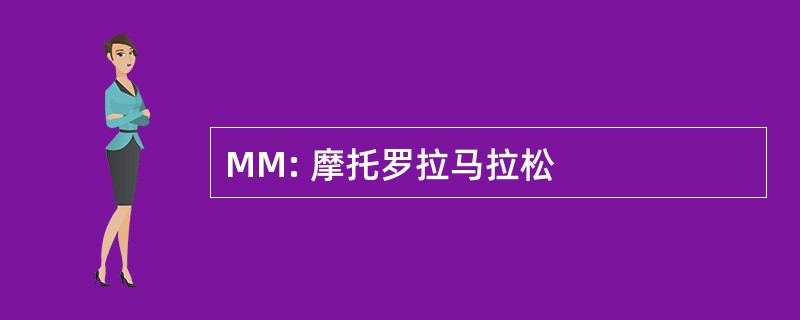 MM: 摩托罗拉马拉松